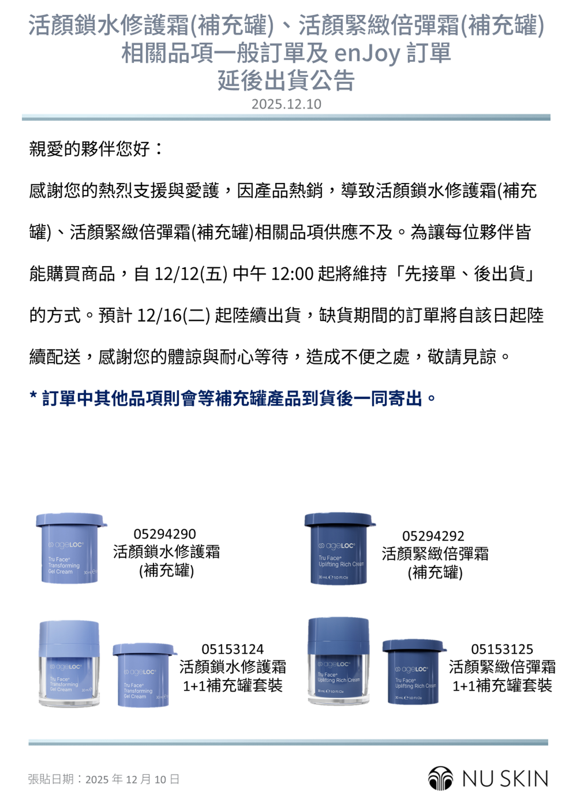 活顏鎖水修護霜(補充罐)、活顏緊緻倍彈霜(補充罐) 相關品項一般訂單及